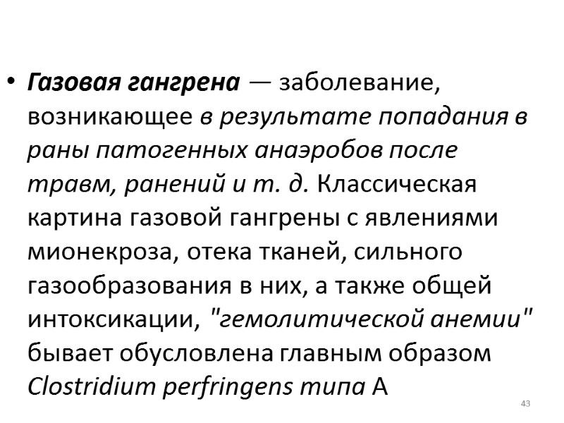 43  Газовая гангрена — заболевание, возникающее в результате попадания в раны патогенных анаэробов